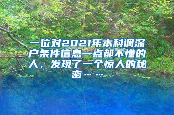 一位对2021年本科调深户条件信息一点都不懂的人，发现了一个惊人的秘密……