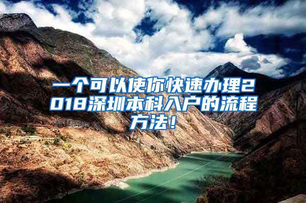 一个可以使你快速办理2018深圳本科入户的流程方法！