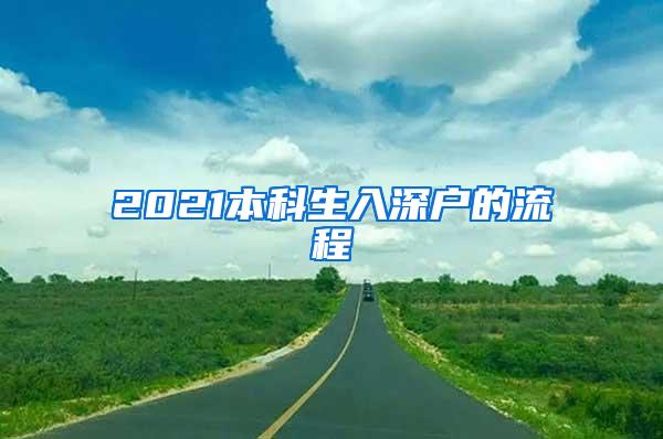 2021本科生入深户的流程