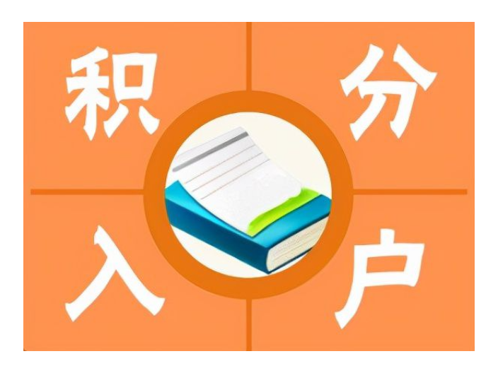 上海代办2022积分落户怎么申请,积分落户