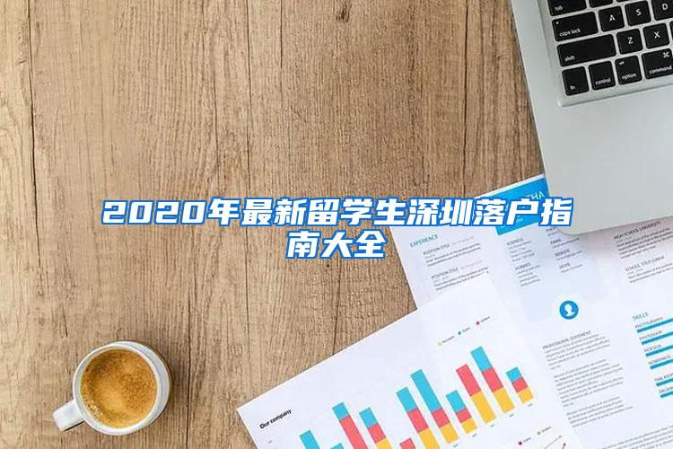 2020年最新留学生深圳落户指南大全