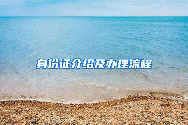 身份证介绍及办理流程