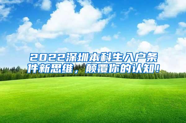 2022深圳本科生入户条件新思维，颠覆你的认知！