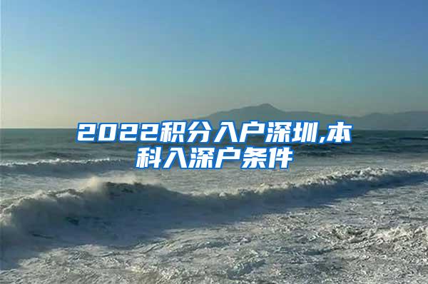 2022积分入户深圳,本科入深户条件