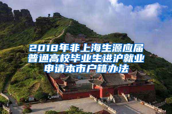 2018年非上海生源应届普通高校毕业生进沪就业申请本市户籍办法