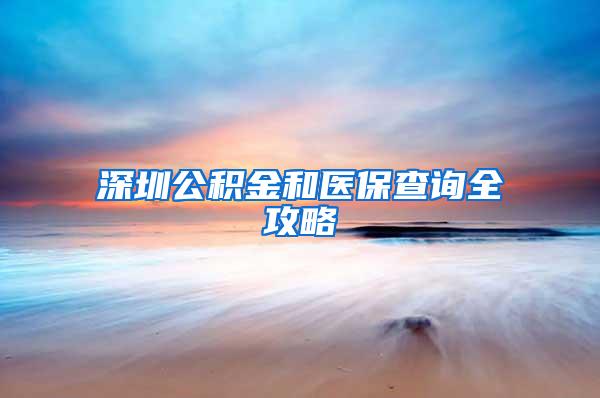 深圳公积金和医保查询全攻略