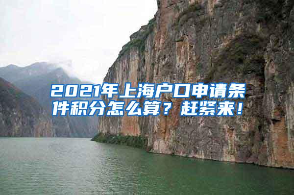 2021年上海户口申请条件积分怎么算？赶紧来！