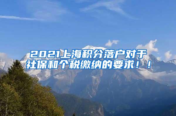 2021上海积分落户对于社保和个税缴纳的要求！！