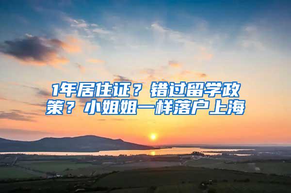 1年居住证？错过留学政策？小姐姐一样落户上海