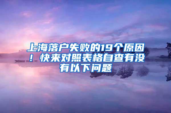 上海落户失败的19个原因！快来对照表格自查有没有以下问题