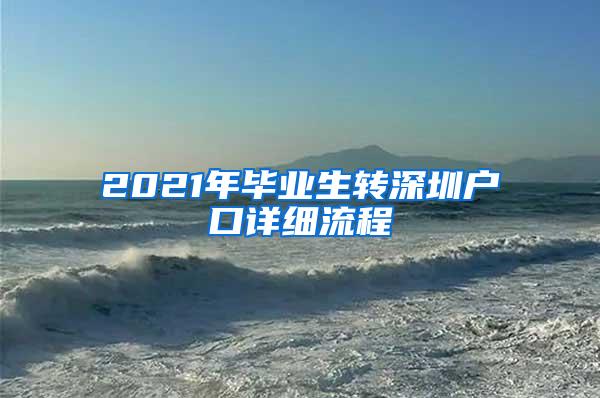 2021年毕业生转深圳户口详细流程