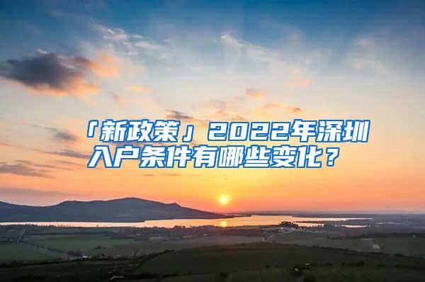 「新政策」2022年深圳入户条件有哪些变化？