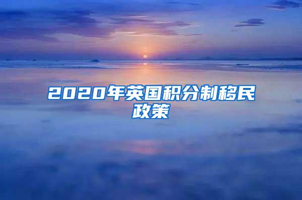 2020年英国积分制移民政策