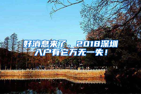 好消息来了，2018深圳入户有它万无一失！