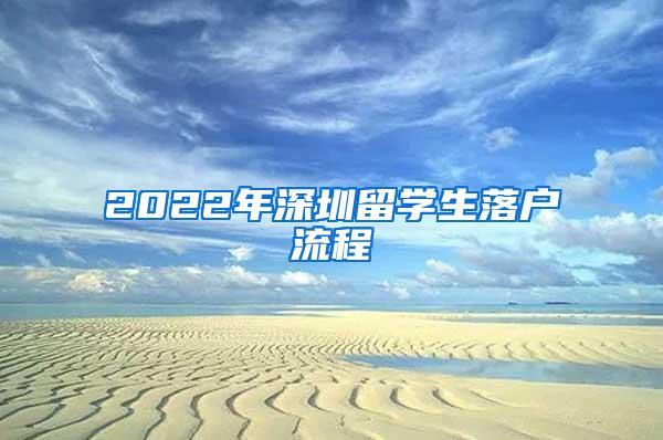 2022年深圳留学生落户流程