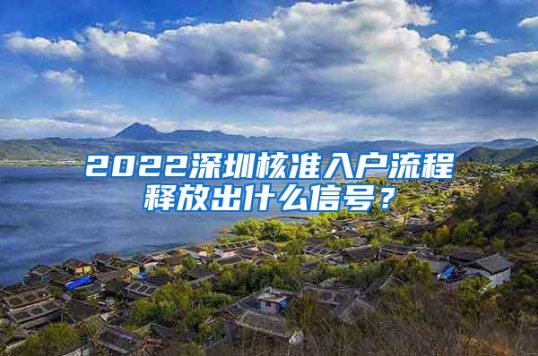 2022深圳核准入户流程释放出什么信号？