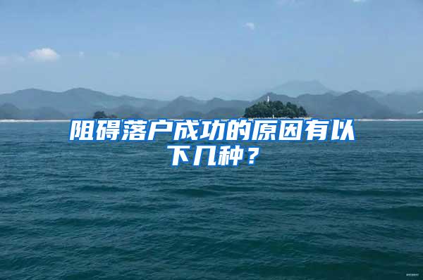 阻碍落户成功的原因有以下几种？