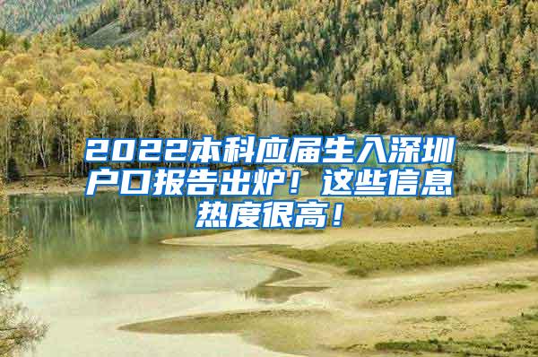 2022本科应届生入深圳户口报告出炉！这些信息热度很高！