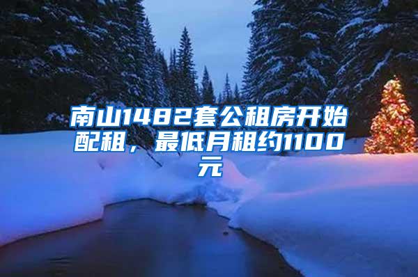 南山1482套公租房开始配租，最低月租约1100元