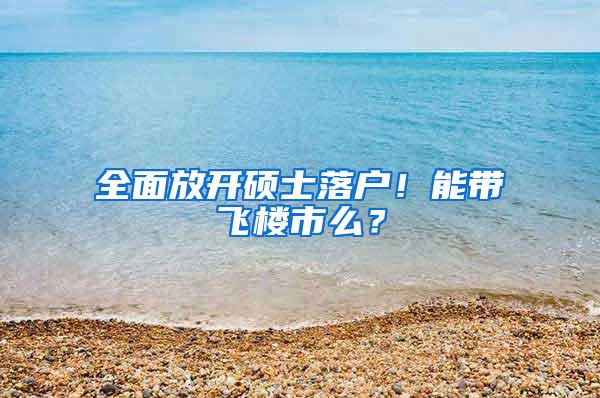 全面放开硕士落户！能带飞楼市么？