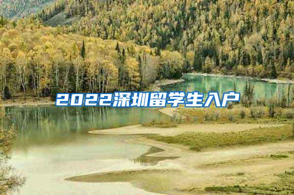 2022深圳留学生入户