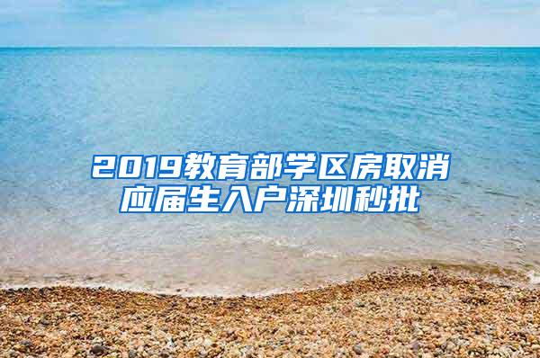 2019教育部学区房取消应届生入户深圳秒批