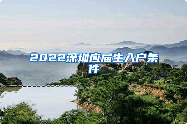 2022深圳应届生入户条件