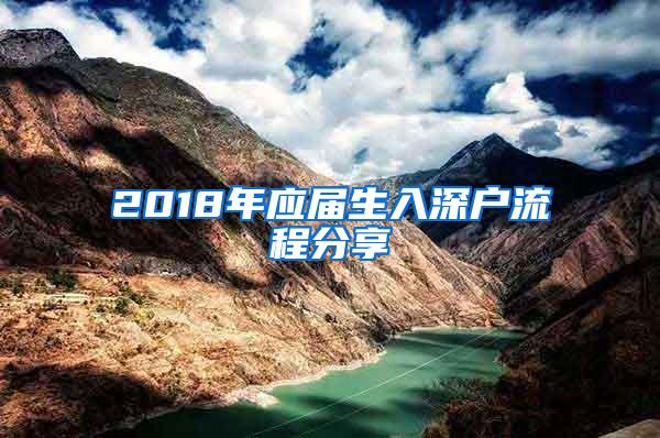 2018年应届生入深户流程分享