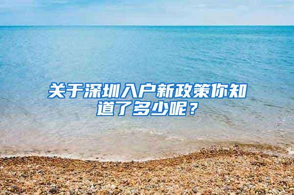 关于深圳入户新政策你知道了多少呢？