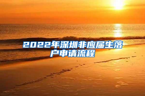 2022年深圳非应届生落户申请流程