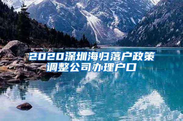 2020深圳海归落户政策调整公司办理户口