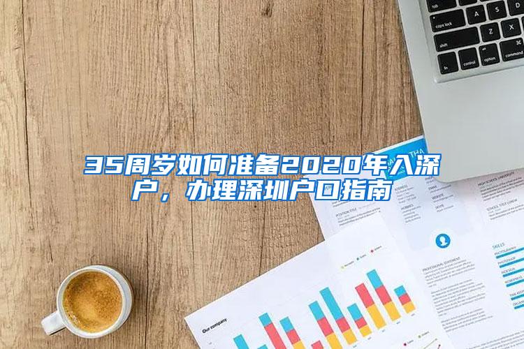 35周岁如何准备2020年入深户，办理深圳户口指南