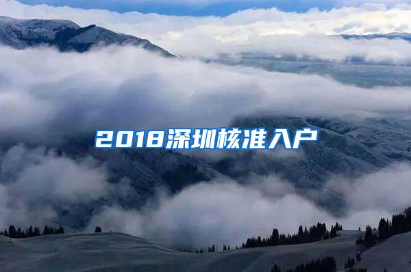 2018深圳核准入户