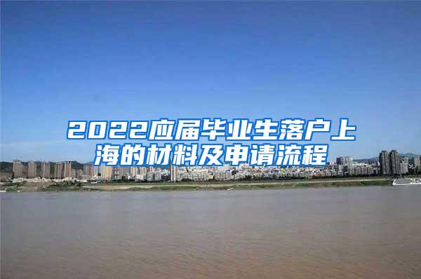 2022应届毕业生落户上海的材料及申请流程