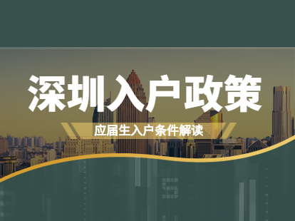 2021年深圳市福田区入户政策确定：应届生人群入户政策解读