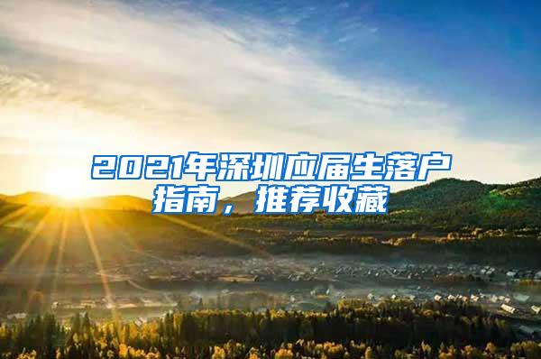 2021年深圳应届生落户指南，推荐收藏