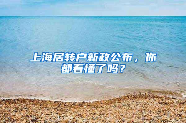 上海居转户新政公布，你都看懂了吗？