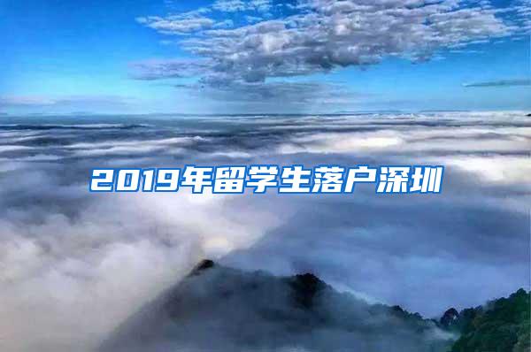 2019年留学生落户深圳