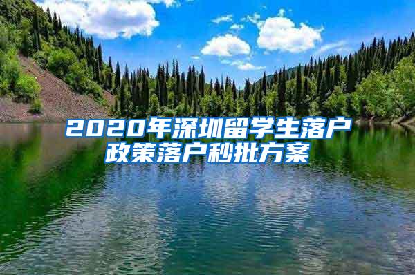 2020年深圳留学生落户政策落户秒批方案