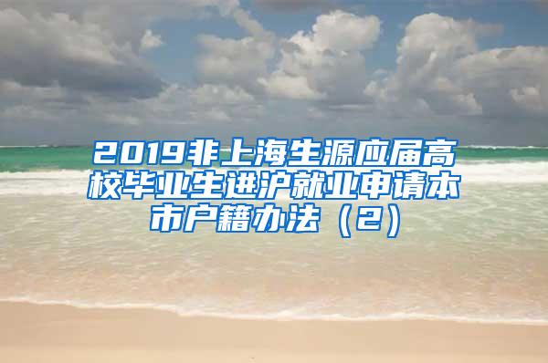 2019非上海生源应届高校毕业生进沪就业申请本市户籍办法（2）