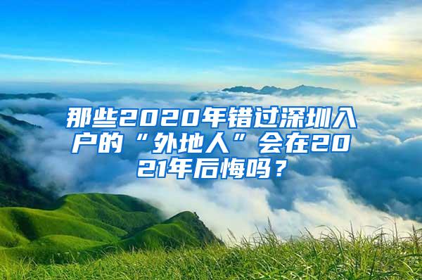 那些2020年错过深圳入户的“外地人”会在2021年后悔吗？