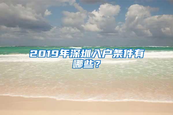 2019年深圳入户条件有哪些？