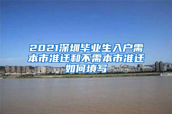 2021深圳毕业生入户需本市准迁和不需本市准迁如何填写