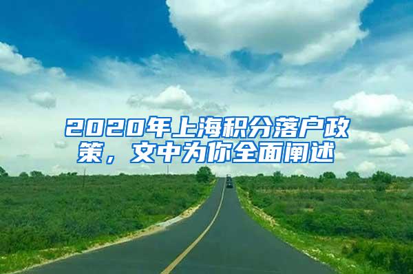 2020年上海积分落户政策，文中为你全面阐述