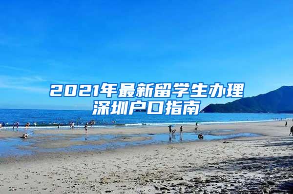 2021年最新留学生办理深圳户口指南