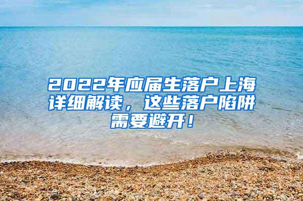 2022年应届生落户上海详细解读，这些落户陷阱需要避开！