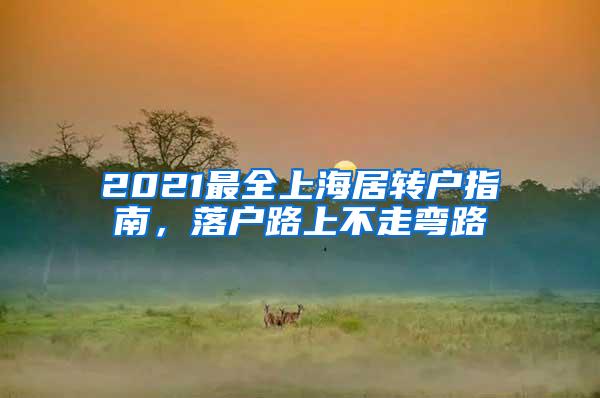 2021最全上海居转户指南，落户路上不走弯路