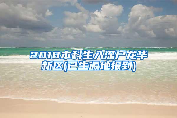 2018本科生入深户龙华新区(已生源地报到)