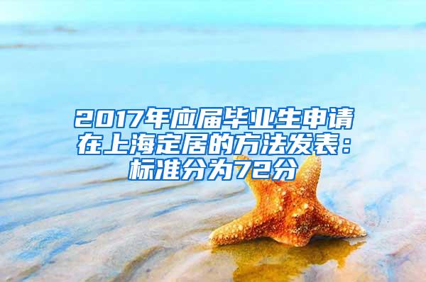 2017年应届毕业生申请在上海定居的方法发表：标准分为72分