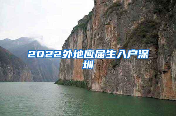 2022外地应届生入户深圳